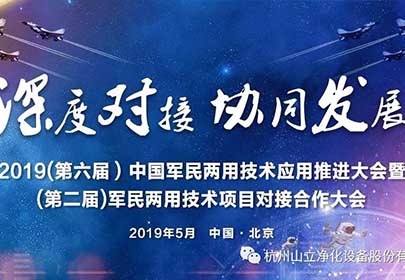 山立公司參加（第六屆）中國軍民兩用技術(shù)應(yīng)用推進(jìn)大會(huì)暨（第二屆）軍民兩用技術(shù)項(xiàng)目深度合作對(duì)接大會(huì)