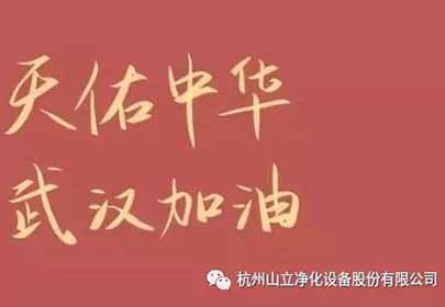 抗擊疫情，眾志成城，杭州山立在行動(dòng)