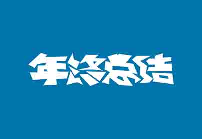 您的年終總結(jié)寫好了嗎？