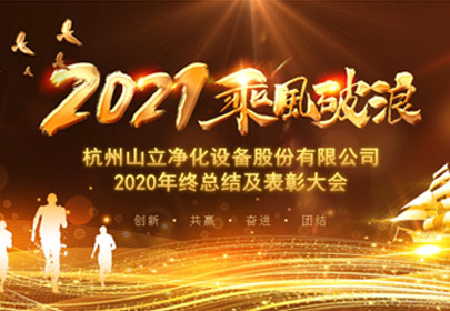 凝心聚力，砥礪前行！杭州山立2021年度總結表彰大會圓滿舉行