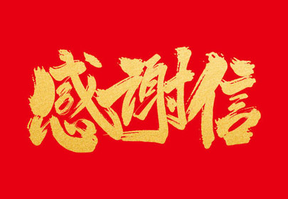 優(yōu)質(zhì)服務暖人心杭州山立凈化設備股份有限公司收到感謝信