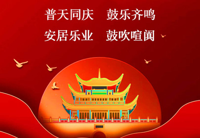 杭州山立祝你國慶快樂，祝福偉大的祖國繁榮昌盛！