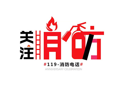 消防安全 | 秋去冬至，防火正當時