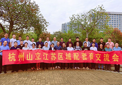 精誠合作、攜手共贏|暨杭州山立2022江蘇區(qū)配套商交流會