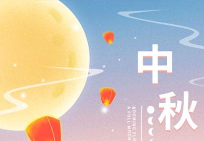【情暖中秋，心系員工】山立為全體員工發(fā)放中秋節(jié)暖心福利！