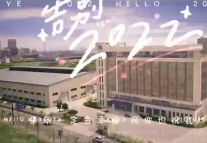 再見2022，你好2023！