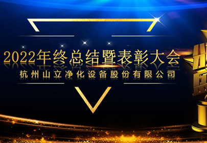 杭州山立2022年終總結(jié)暨表彰大會(huì)圓滿(mǎn)召開(kāi)！